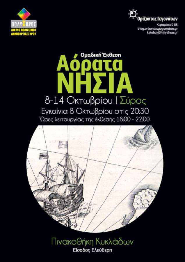 Αόρατα Νησιά στην Πινακοθήκη των Κυκλάδων