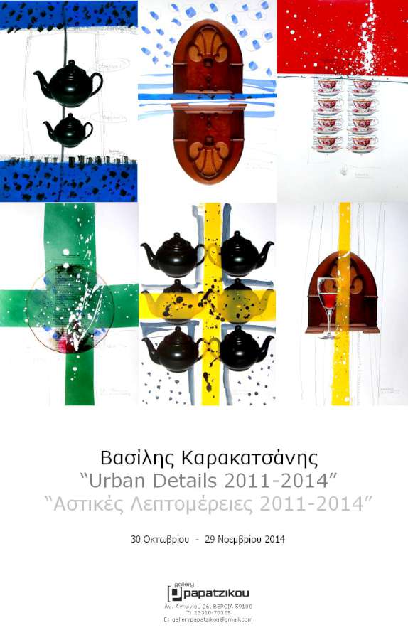 ‘Αστικές Λεπτομέρειες’ – ‘Urban Details’