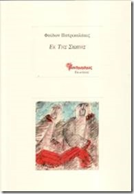 Εκ της Σιωπής Φαίδων Πατρικαλάκις, Ποιήματα