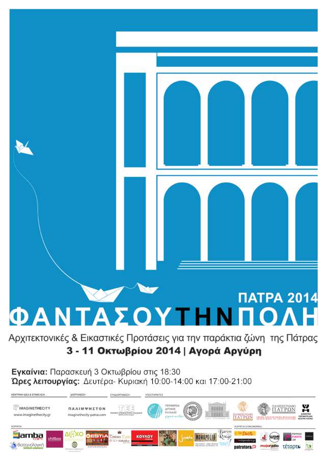 «Φαντάσου την πόλη: Πάτρα 2014»