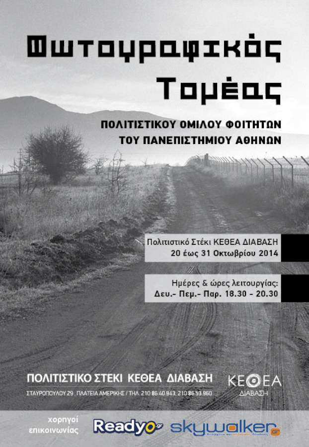 Έκθεση Φωτογραφικού Τομέα ΠΟΦΠΑ