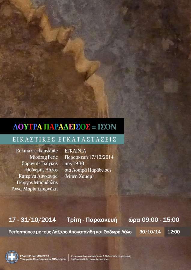 ‘’Λουτρά Παράδεισος =ίσον’’