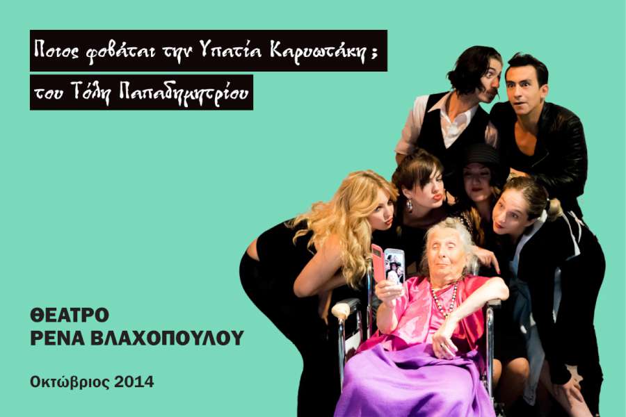 Ποιος Φοβάται την Υπατία Καρυωτάκη;