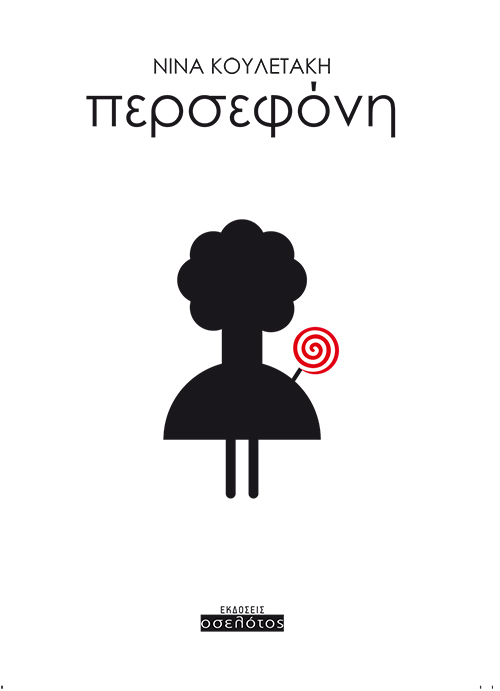 «Περσεφόνη»