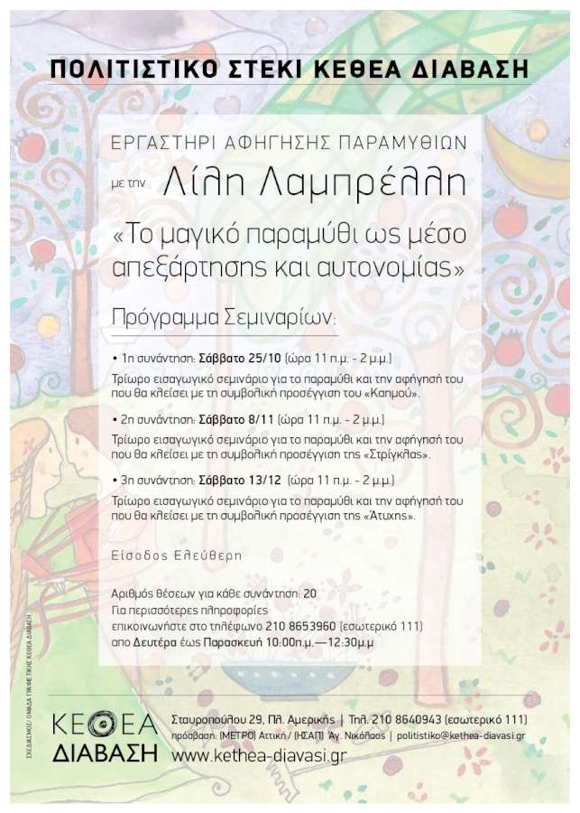 Το μαγικό παραμύθι ως μέσο απεξάρτησης και αυτονομίας