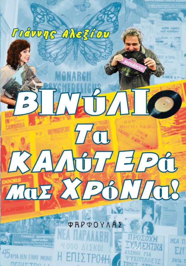 Βινύλιο, τα καλύτερά μας χρόνια