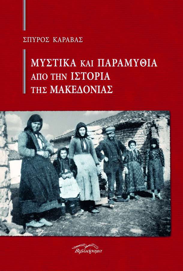 «Μυστικά και παραμύθια από την ιστορία της Μακεδονίας»