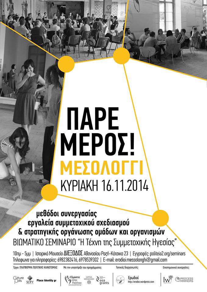 Πάρε μέρος! Μεσολόγγι 16 Νοεμβρίου 2014
