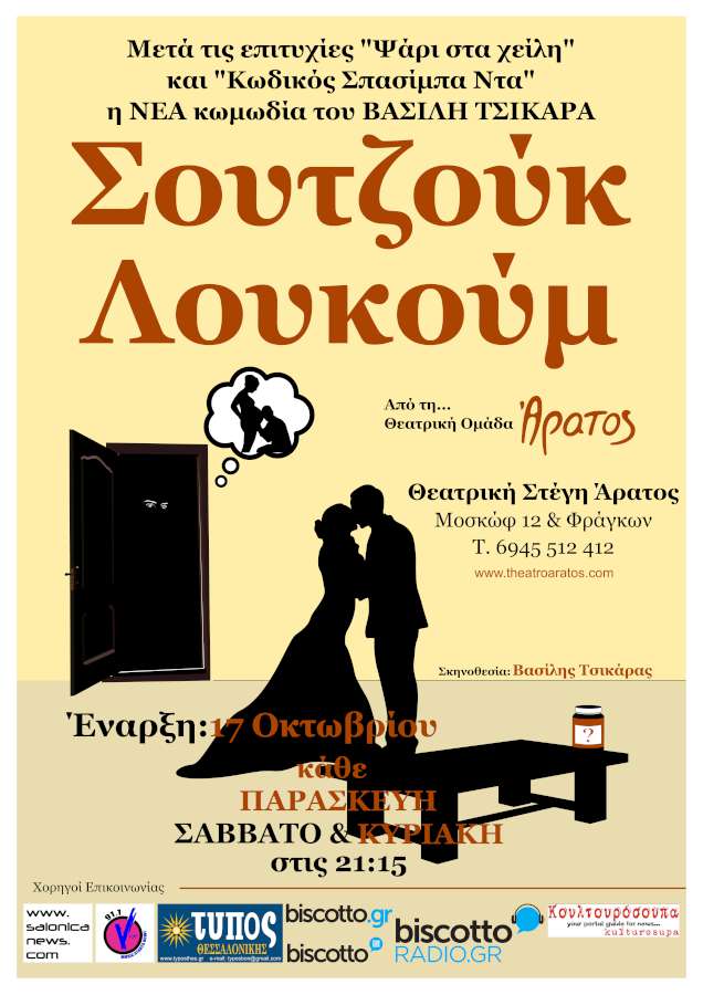 «Σουτζούκ Λουκούμ»