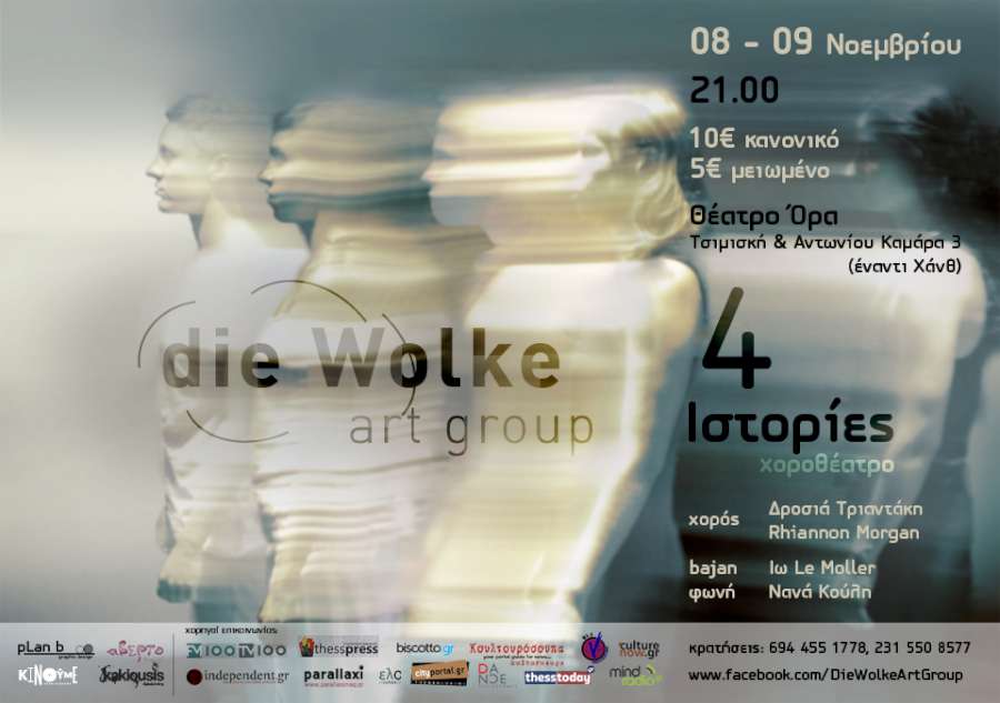 Die Wolke Art Group - 4 ιστορίες