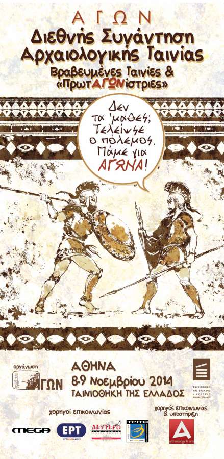 Φεστιβάλ Αρχαιολογικής ταινίας ΑΓΩΝ