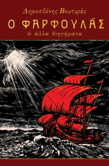 Ο Φαρφουλάς & άλλα διηγήματα, του Δημοσθένη Βουτυρά