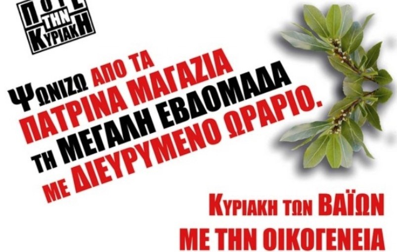 Τα αστικά εμπορικά κέντρα ως «malls» και η σημειολογία της «Κυριακής»:
