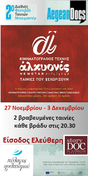 Διεθνές Φεστιβάλ Ταινιών Ντοκιμαντέρ AegeanDocs