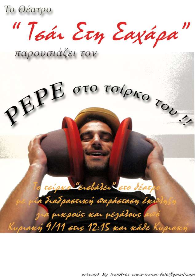 Ο Pepe και το τσίρκο του - Ένας καλικάντζαρος στο χωριό