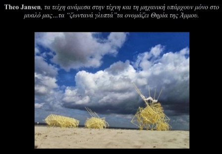 «Περιβαλλοντική Τέχνη – Θεωρία και Εφαρμογή»