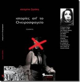 Ιστορίες απ’ το Ονειροσφαγείο