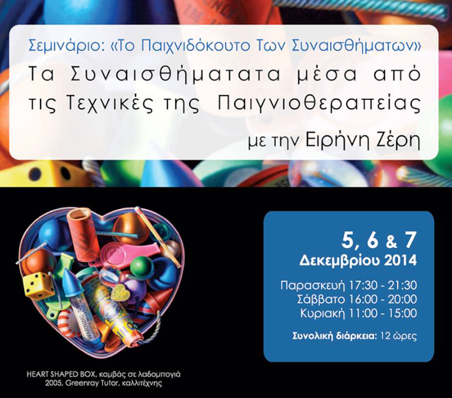 «To Παιχνιδόκουτο Των Συναισθήματων»
