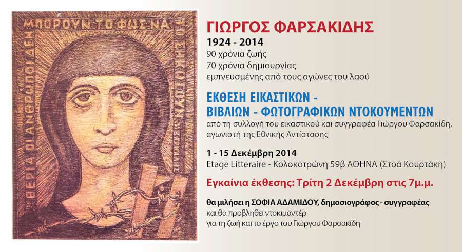 Γιώργος Φαρσακίδης