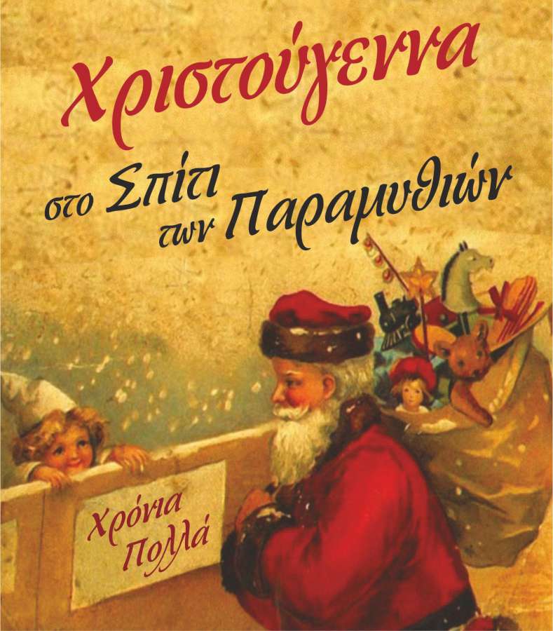 Χριστούγεννα στο «Σπίτι των Παραμυθιών»