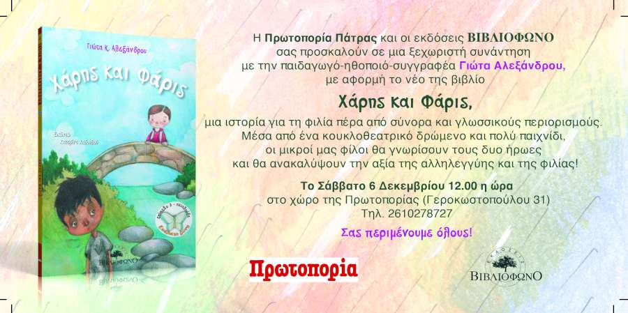 «Χάρης και Φάρις» της Γιώτας Κ. Αλεξάνδρου