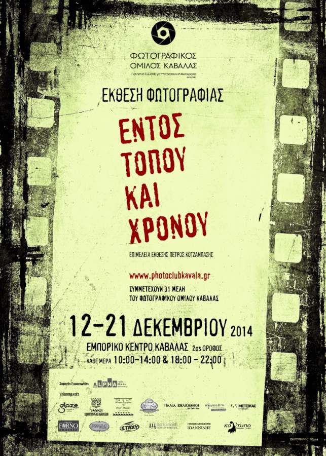 Εντός Τόπου και Χρόνου