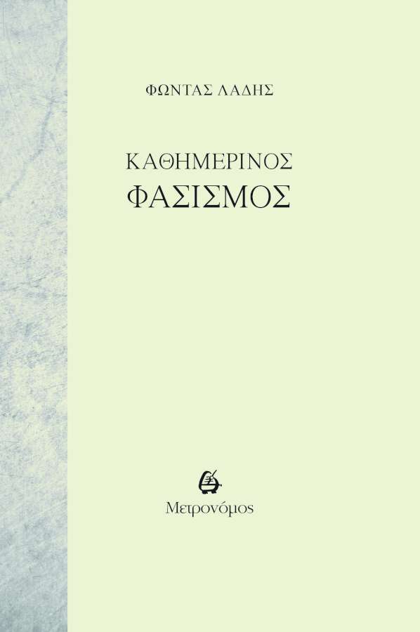 «Καθημερινός Φασισμός»