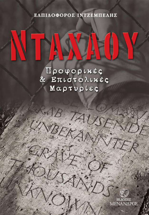 Νταχάου - Προφορικές και επιστολικές μαρτυρίες