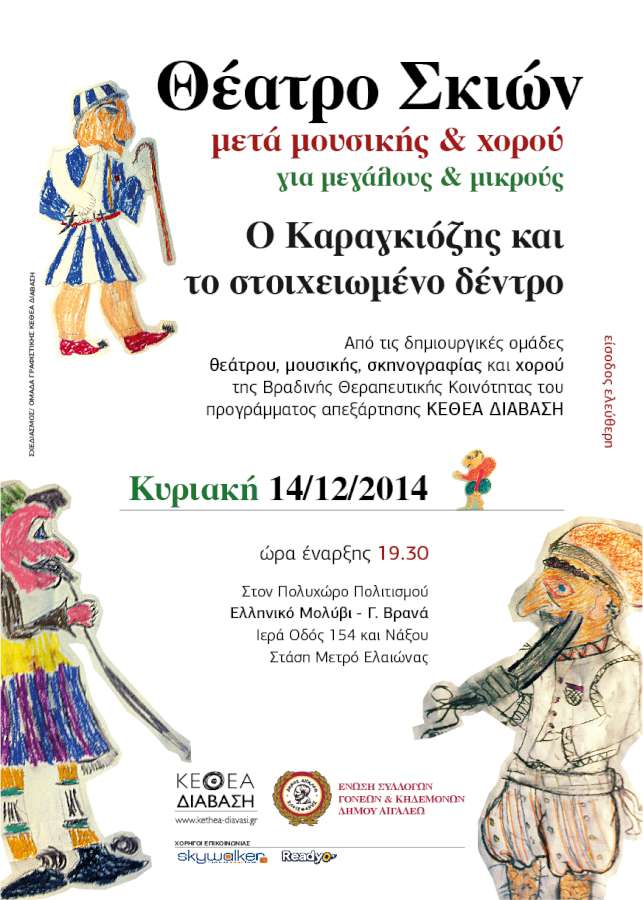 Ο Καραγκιόζης και το στοιχειωμένο δέντρο
