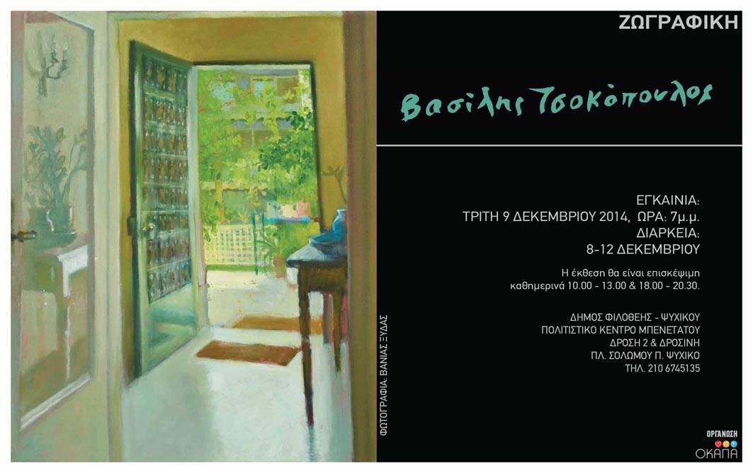 Βασίλης Τσοκόπουλος