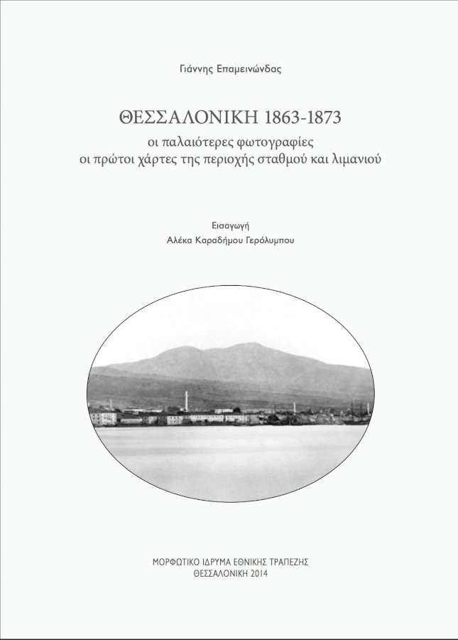 Θεσσαλονίκη 1863-1873