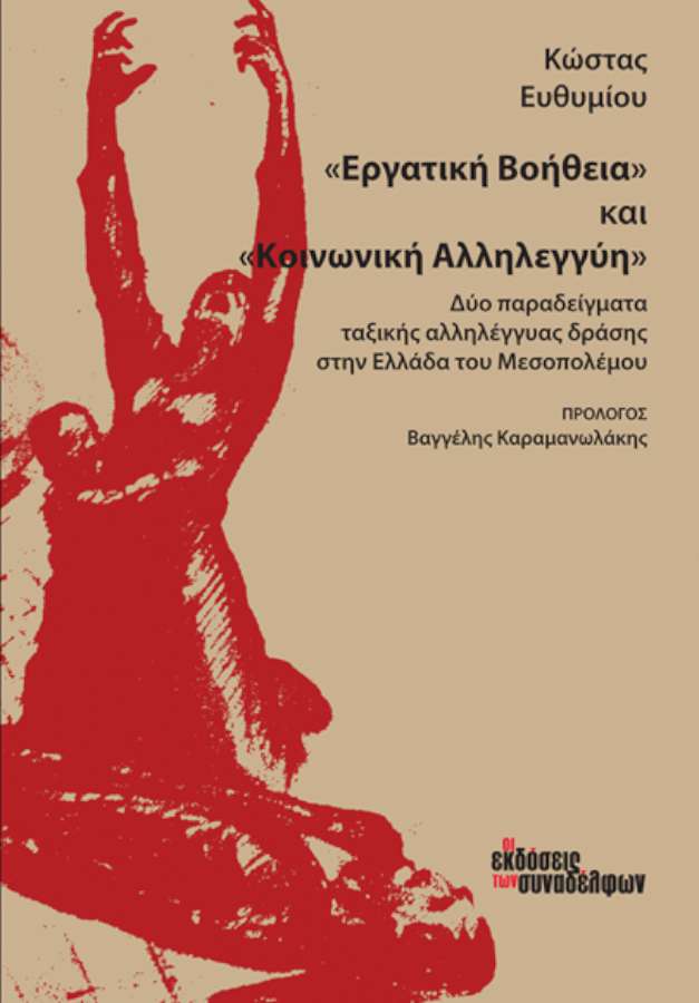 «Εργατική Βοήθεια» και «Κοινωνική Αλληλεγγύη»