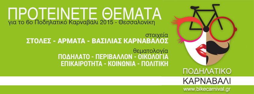 Πάρτι Ιδεών & κάλεσμα αποστολής προτάσεων