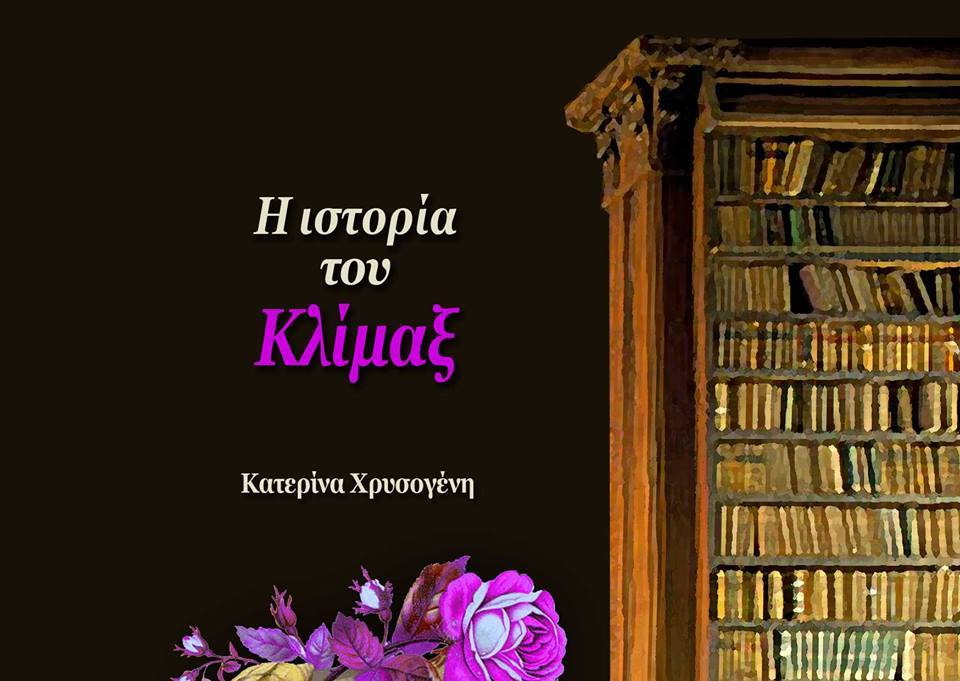 Δοκίμιο βιβλιοπαρουσίασης - βιβλιοκριτικής