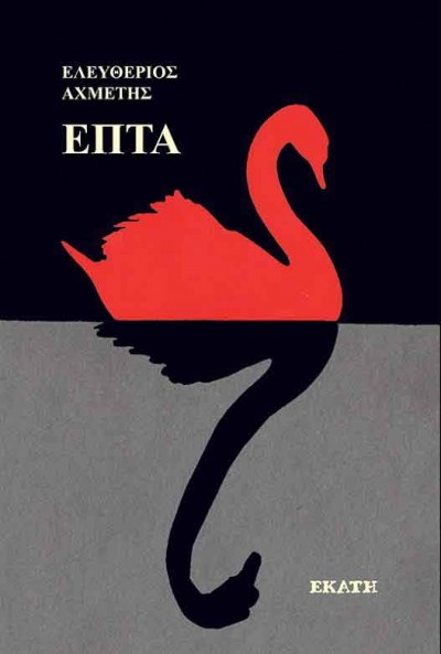 «Επτά»