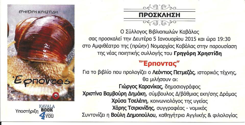 ‘’Έρποντας ‘’