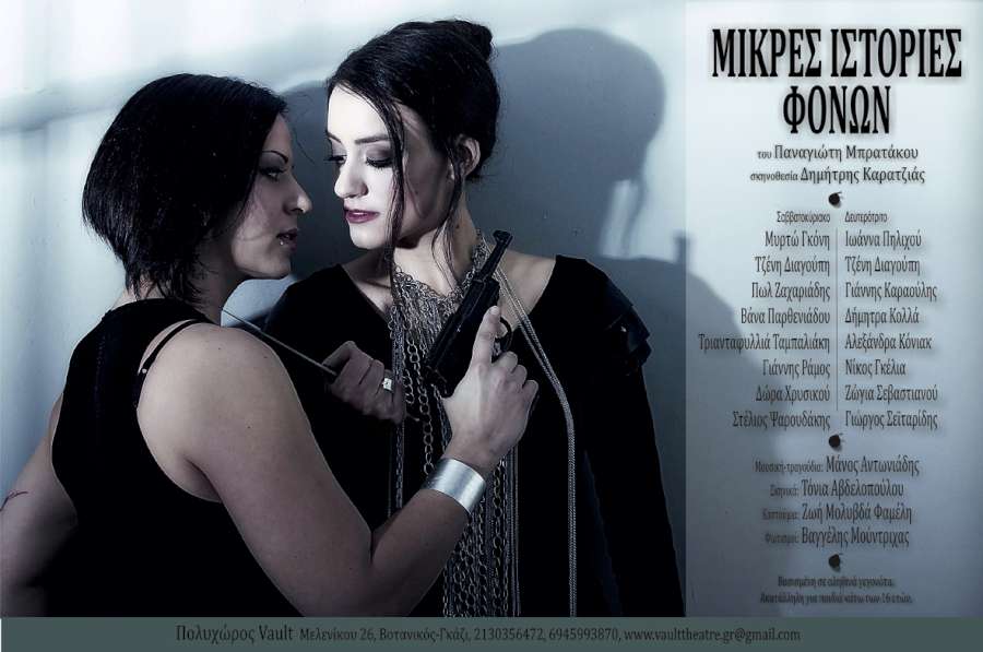 «Μικρές Ιστορίες Φόνων»