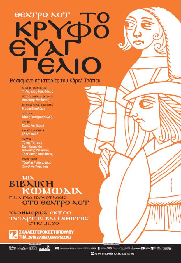 «Το Κρυφό Ευαγγέλιο»