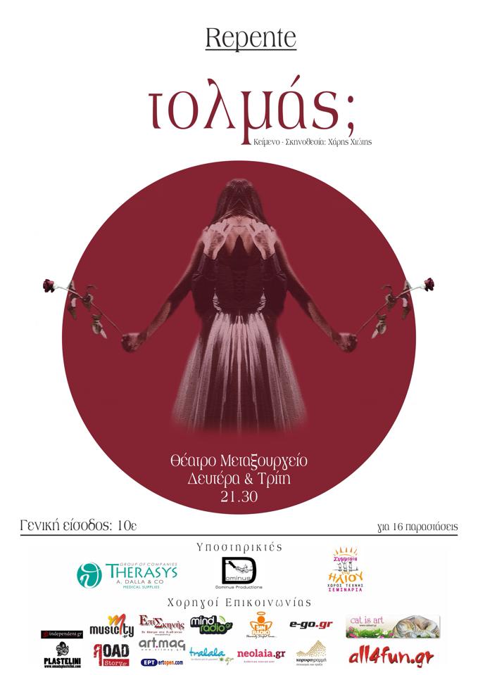 «Τολμάς;» του Χάρη Χιώτη