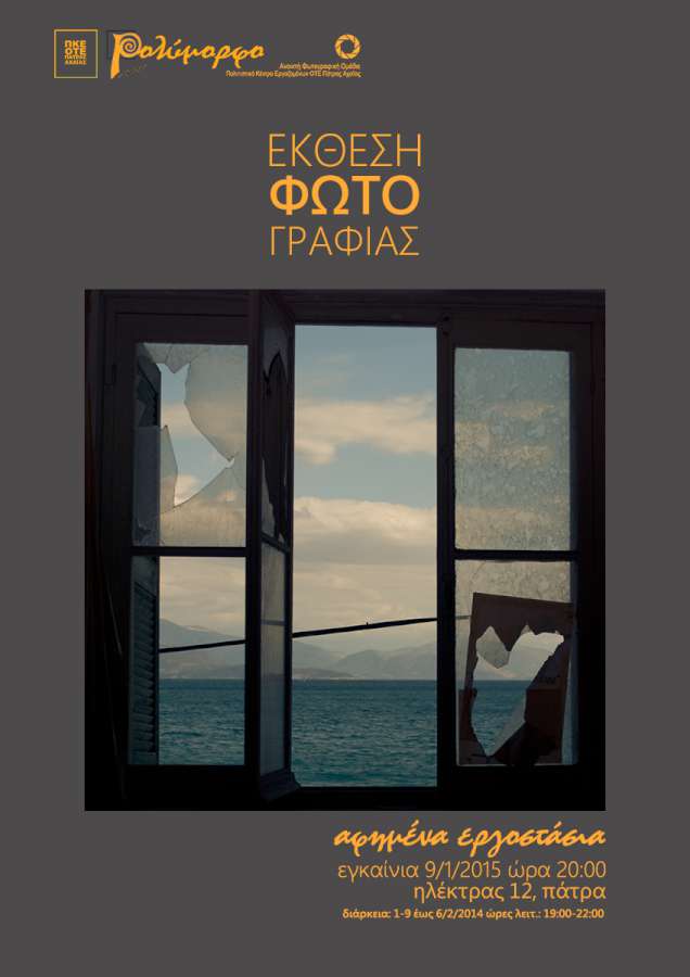 «Αφημένα Εργοστάσια»