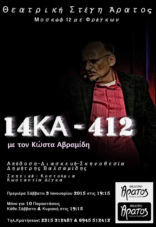 «14ΚΑ – 412»