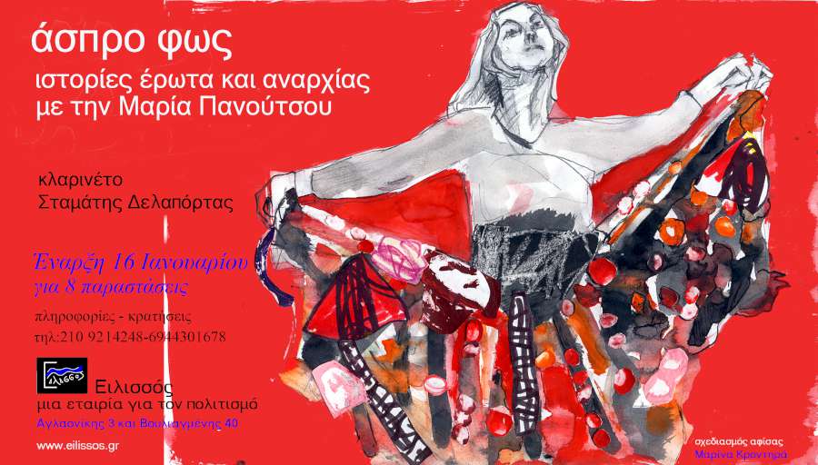 Άσπρο Φως, Ιστορίες έρωτα και αναρχίας