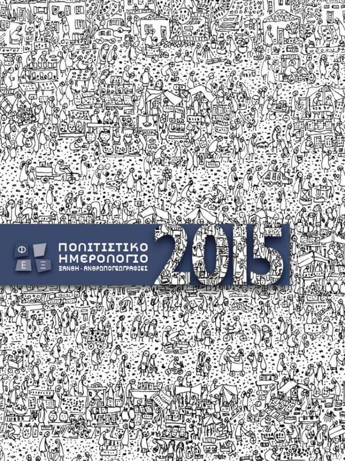 Ο προγραμματισμός της Φ.Ε. Ξάνθης για το 2015