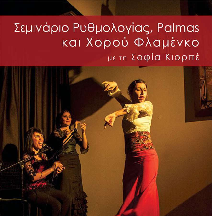 Σεμινάριο Ρυθμολογίας, Palmas & Χορού Φλαμένκο με τη Σοφία Κιορπέ