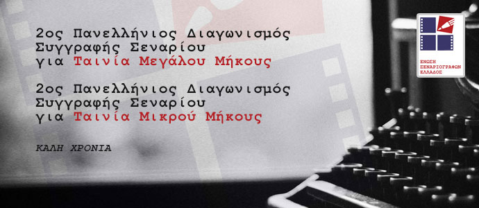 2ο Πανελλήνιος Διαγωνισμός Συγγραφής Σεναρίου για Ταινία Μικρού και Μεγάλου Μήκους