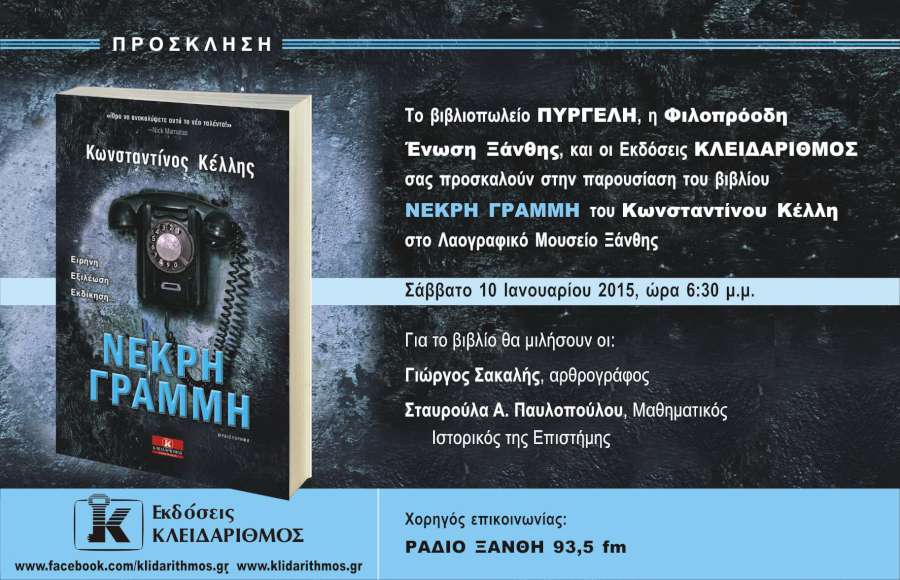 «Νεκρή γραμμή»