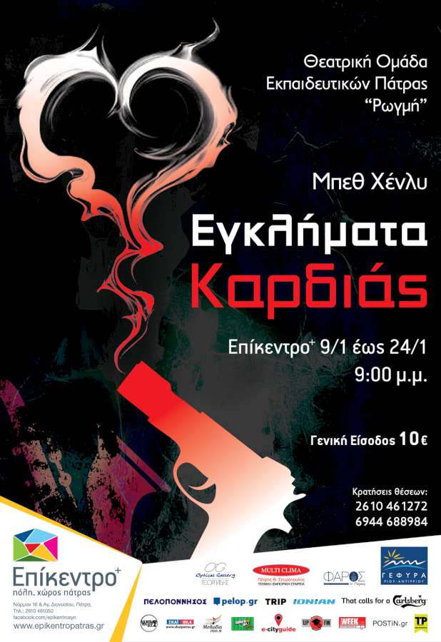 «Εγκλήματα καρδιάς»