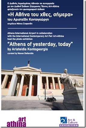 Art-Athina 2015 - Διεθνή Αερολιμένα Αθηνών