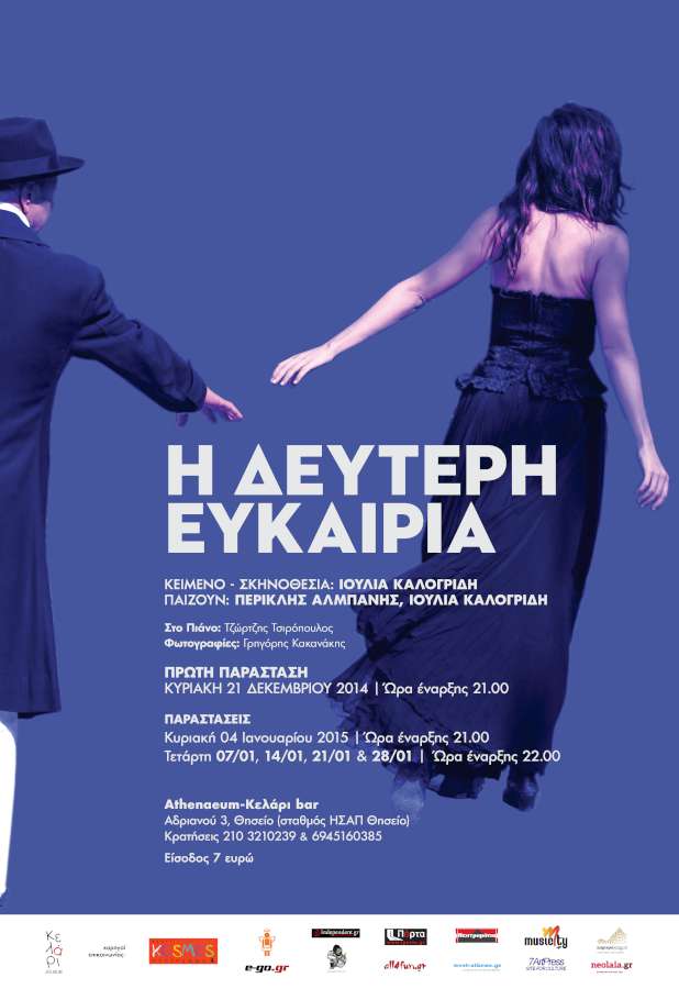 «Η Δεύτερη Ευκαιρία»