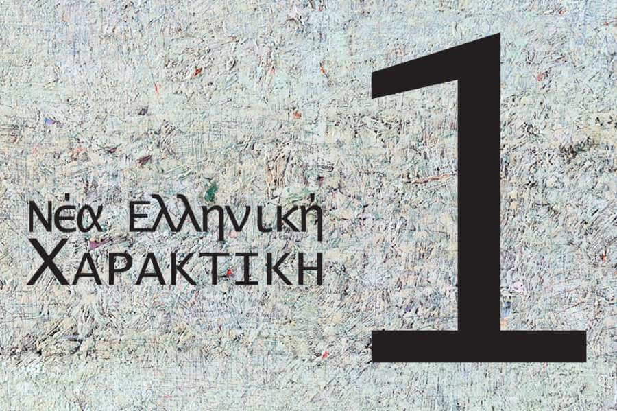 Πρόσκληση ενδιαφέροντος προς νέους Έλληνες χαράκτες